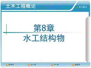 第8章 水工结构物ppt课件.ppt