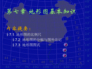 第七章 地形图的基本知识ppt课件.ppt