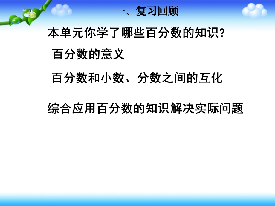 百分数(一)的整理与复习ppt课件.ppt_第2页