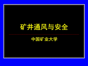 矿井通风和安全ppt课件 第八章 矿井热害.ppt