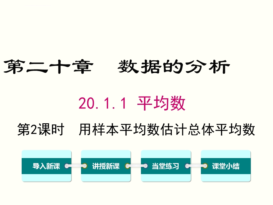 第2课时用样本平均数估计总体平均数ppt课件.ppt_第1页