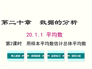 第2课时用样本平均数估计总体平均数ppt课件.ppt