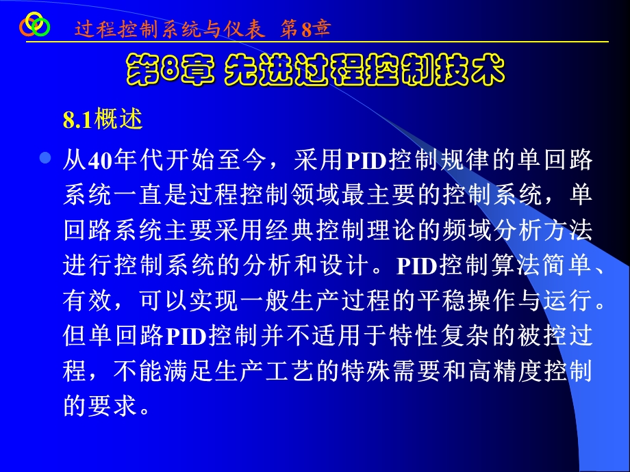 第8章 先进过程控制技术ppt课件.ppt_第2页