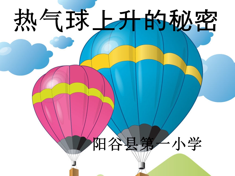 热气球ppt课件.ppt_第1页