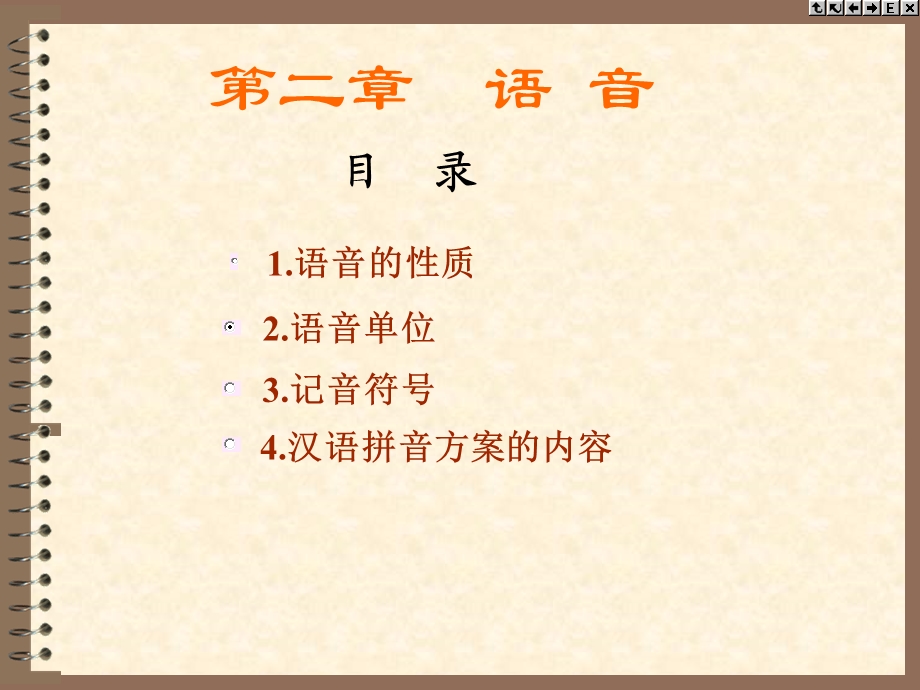 现代汉语语音ppt课件.ppt_第1页
