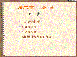 现代汉语语音ppt课件.ppt