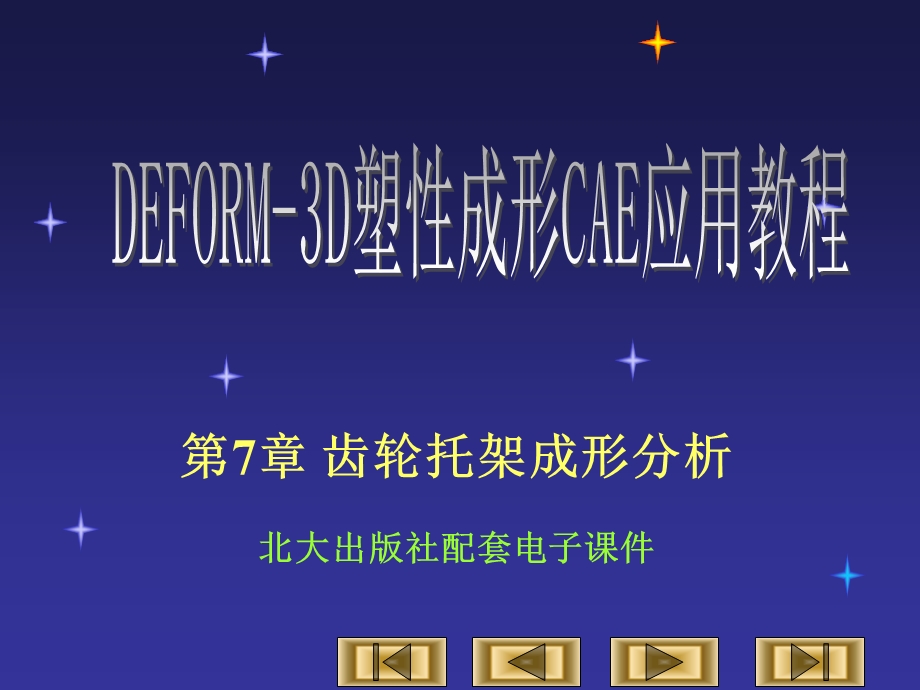 第7章齿轮托架成形分析ppt课件.ppt_第1页