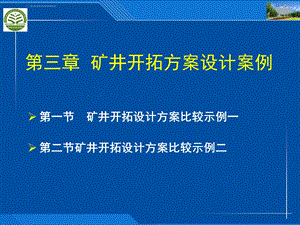 第3章 矿井开拓方案设计实例ppt课件.ppt