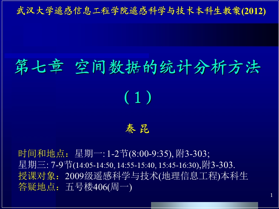 第七章 空间数据的统计分析 1 本ppt课件.ppt_第1页