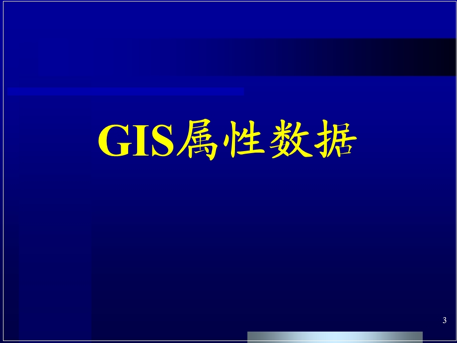 第七章 空间数据的统计分析 1 本ppt课件.ppt_第3页