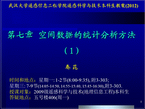 第七章 空间数据的统计分析 1 本ppt课件.ppt