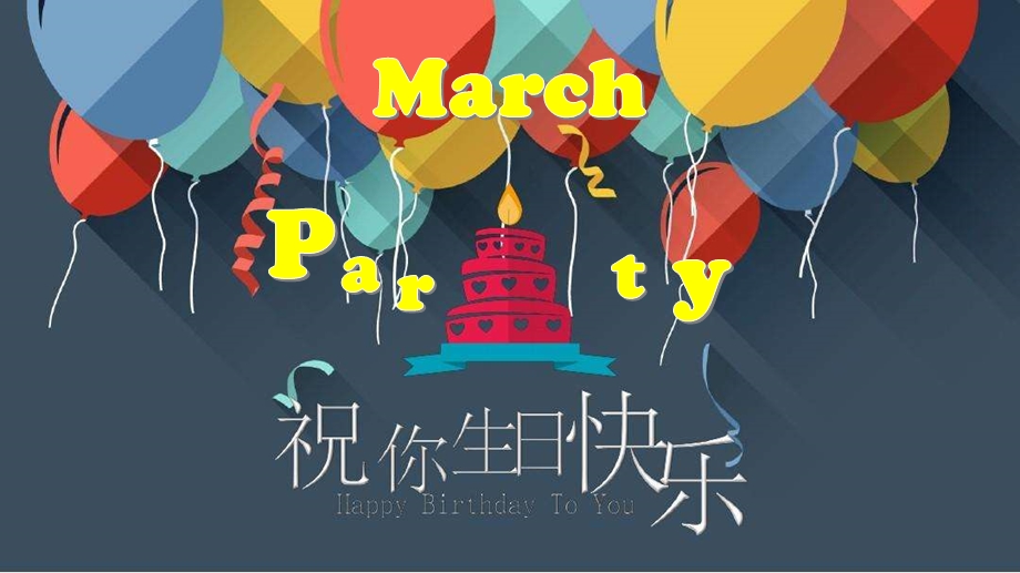 生日快乐生日祝福现场ppt课件.pptx_第2页