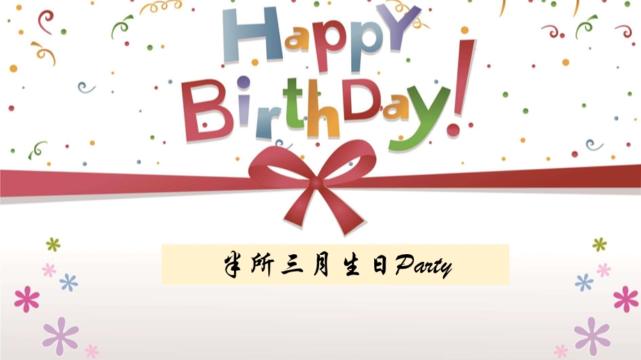 生日快乐生日祝福现场ppt课件.pptx_第3页