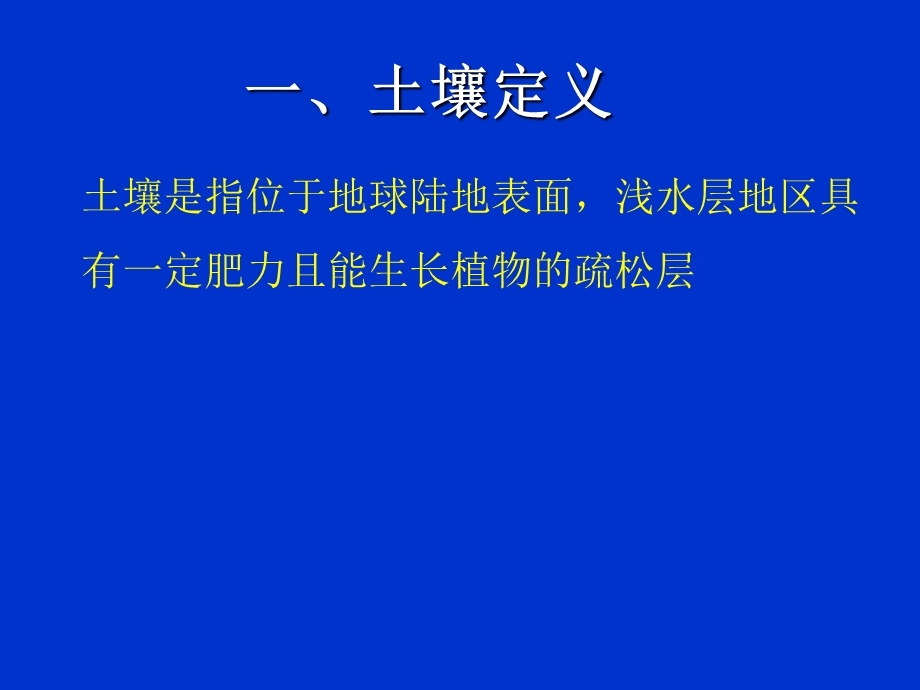 环境学概论 第7章 土壤污染与防治课件.ppt_第3页