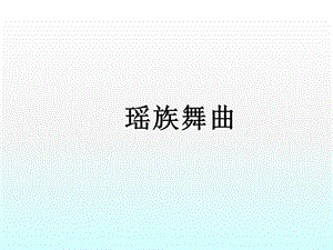 瑶族舞曲ppt课件.ppt