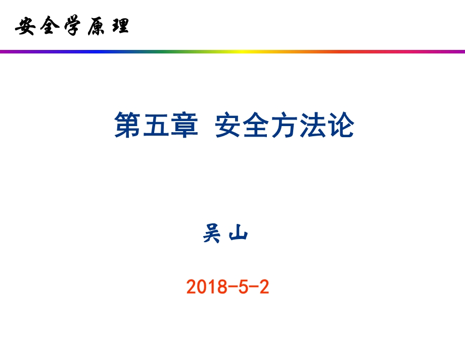 第5章 安全方法论(第5、6、7、8节)ppt课件.ppt_第1页