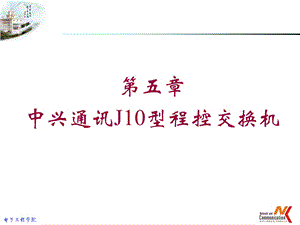 第05章 J10型程控交换机简介ppt课件.ppt