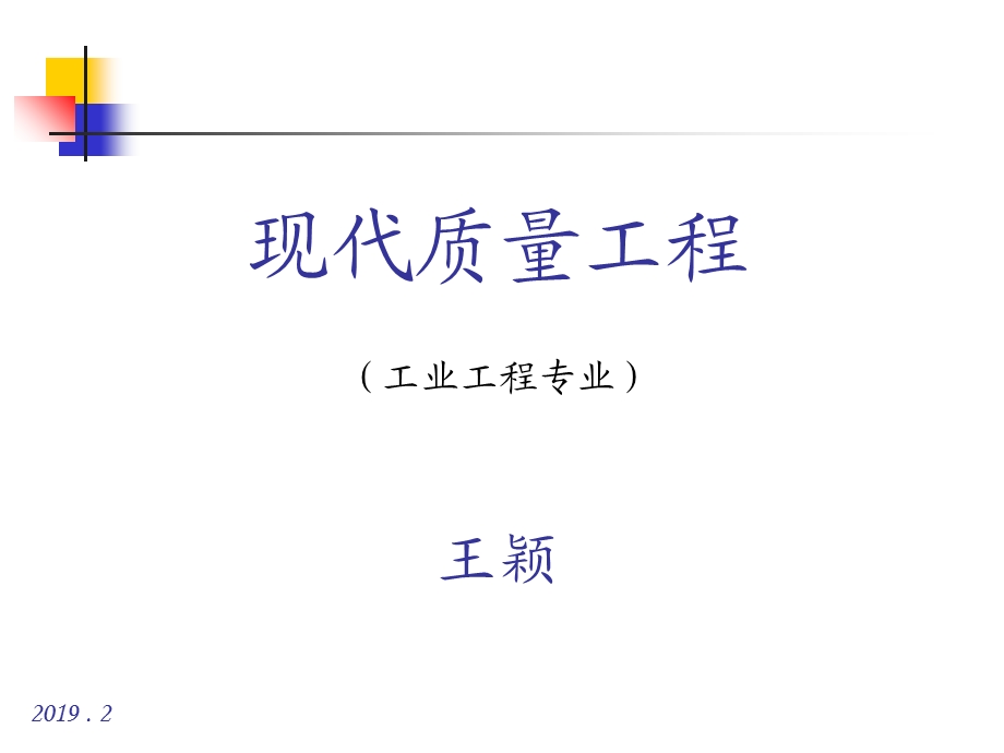 现代质量管理六西格玛管理ppt课件精品.ppt_第1页