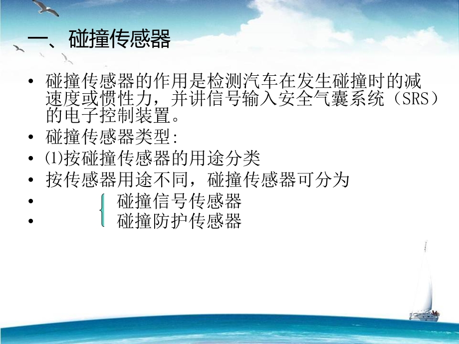 碰撞传感器ppt课件.ppt_第2页