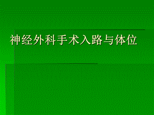 神经外科手术入路与体位ppt课件.ppt