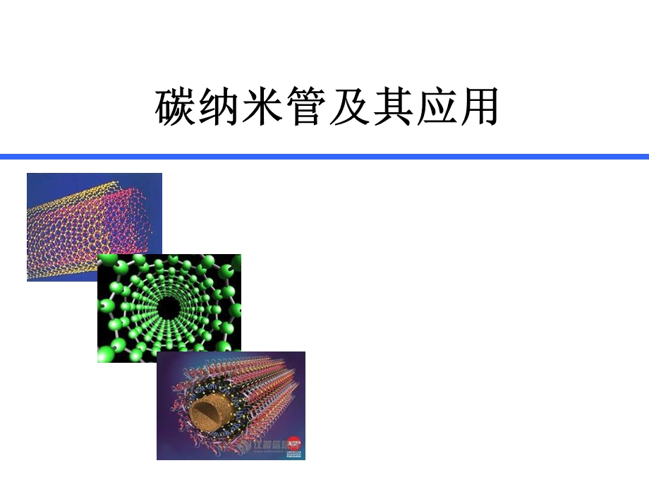 碳纳米管及其应用ppt课件.ppt_第1页