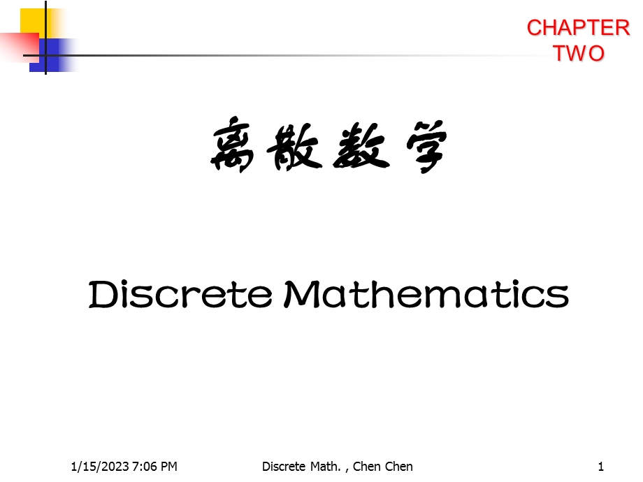 离散数学第2章 命题逻辑等值演算ppt课件.ppt_第1页