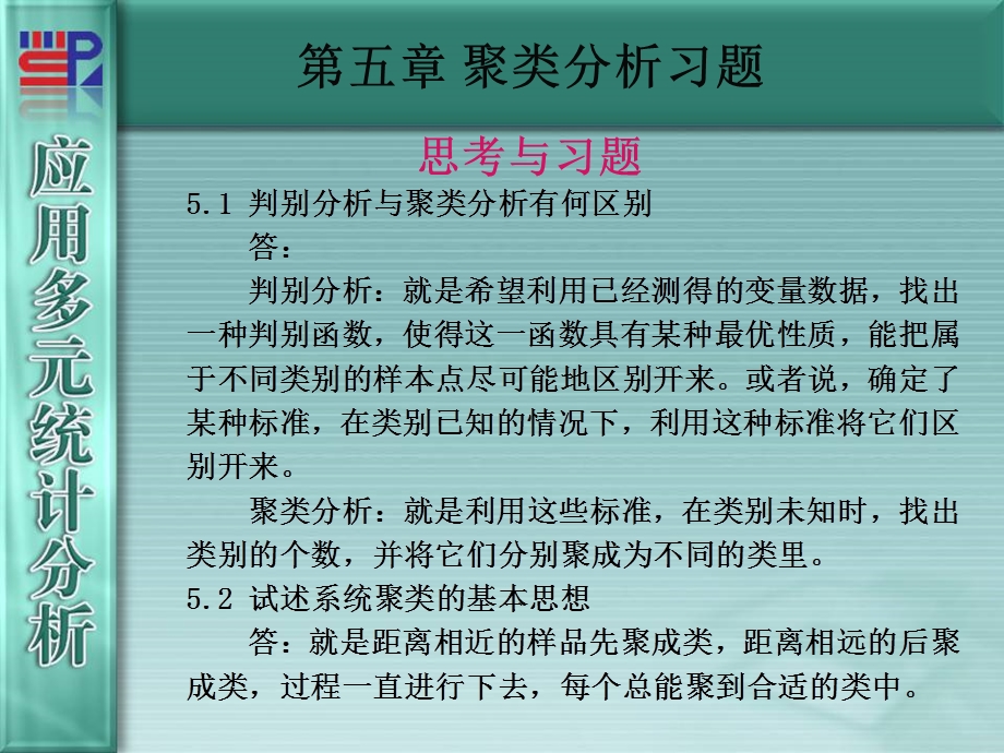 第5章聚类分析习题ppt课件.ppt_第1页