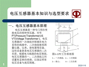 电压互感器结构特点与选型要求ppt课件.ppt