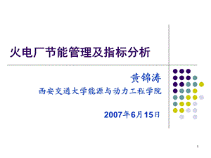 火电厂节能管理及指标分析ppt课件.ppt