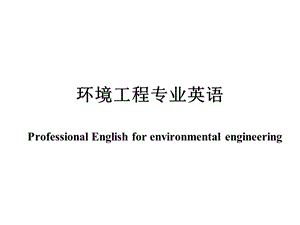 环境工程专业英语第一章ppt课件.ppt