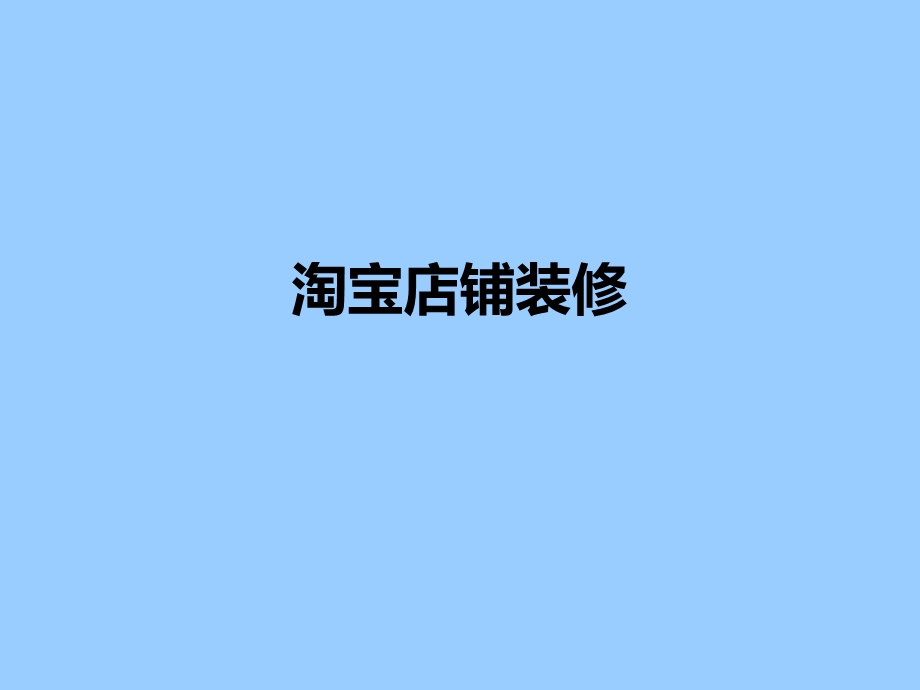 淘宝店设计ppt课件.ppt_第1页