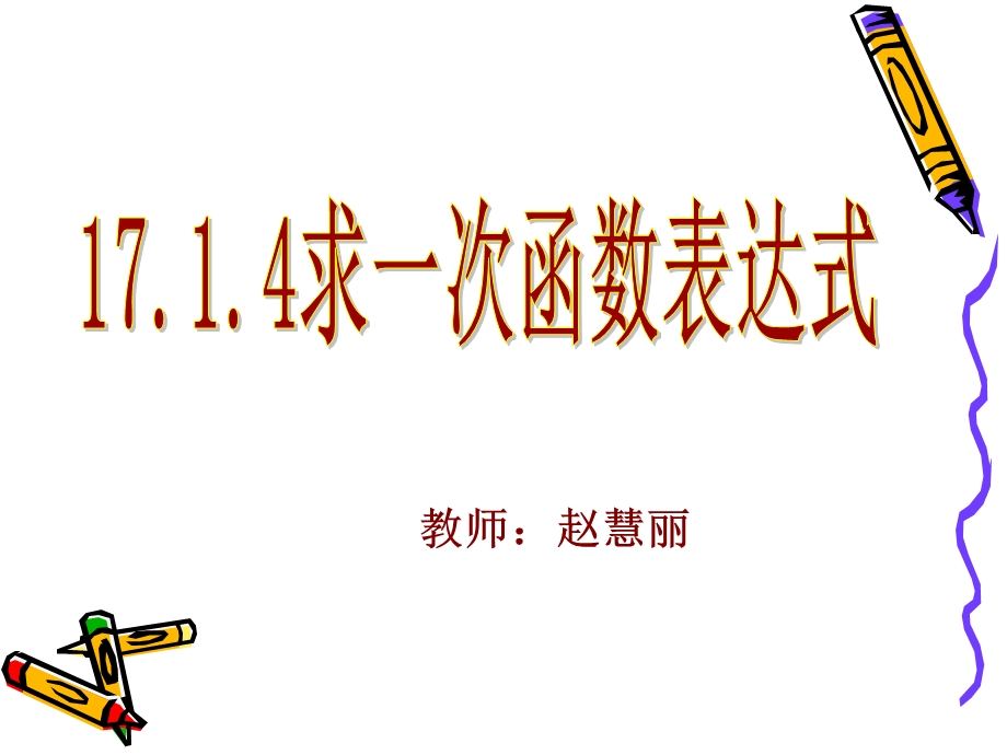 确定一次函数表达式正式ppt课件.ppt_第2页