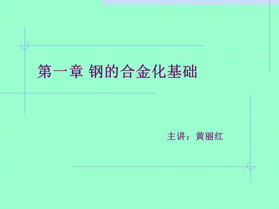 第一章钢的合金化基础ppt课件.ppt_第1页