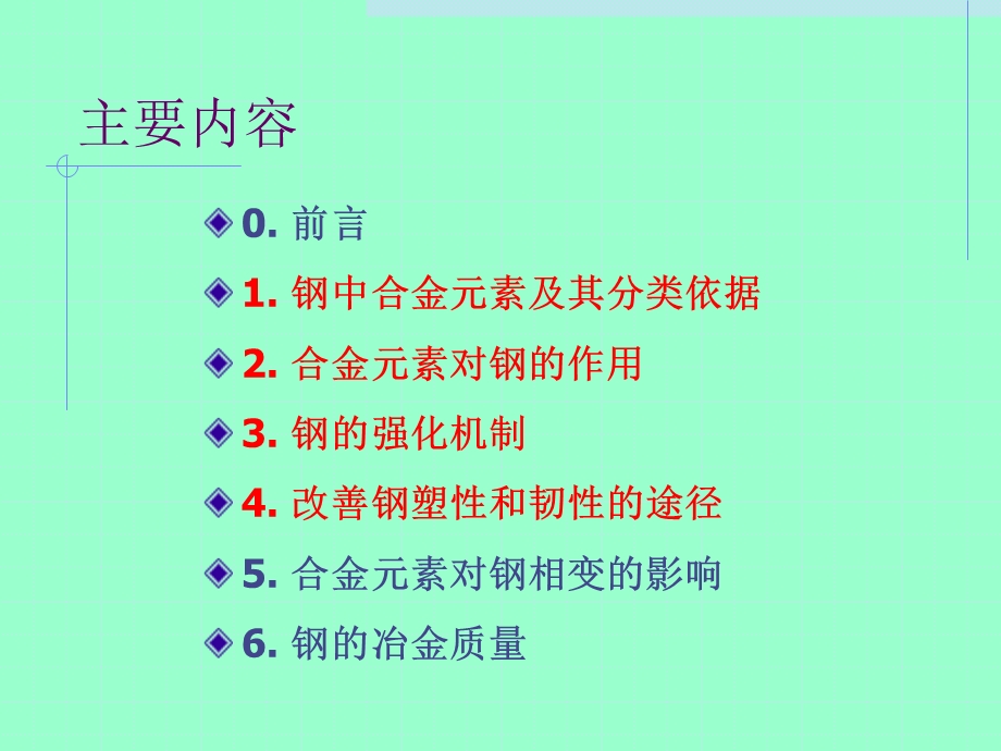 第一章钢的合金化基础ppt课件.ppt_第2页