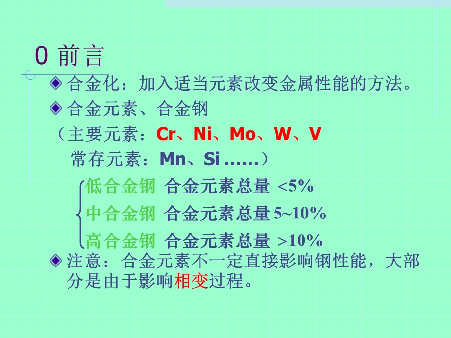 第一章钢的合金化基础ppt课件.ppt_第3页