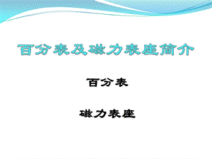 百分表ppt课件.ppt