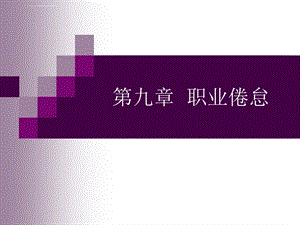 第9章：职业倦怠(上)ppt课件.ppt