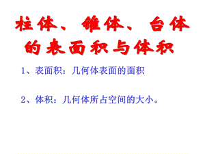 空间几何体的表面积和体积(用)ppt课件.ppt