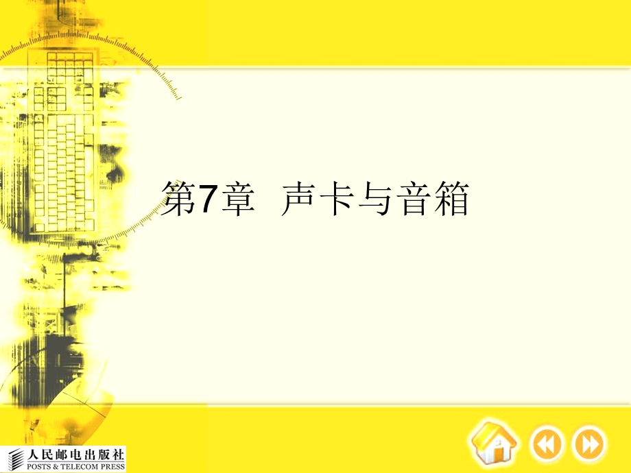 第7章声卡与音箱ppt课件.ppt_第1页