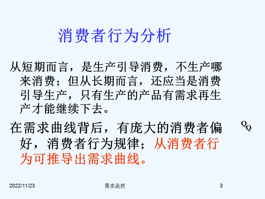 第三章消费者行为分析(微观经济学 清华大学 施祖麟)ppt课件.ppt_第3页