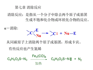 第七章消除反应(完)ppt课件.ppt