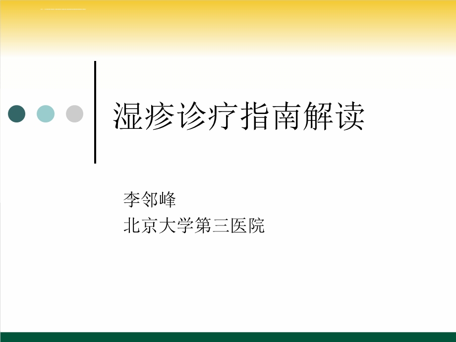 湿疹诊疗指南解读 课件.ppt_第1页