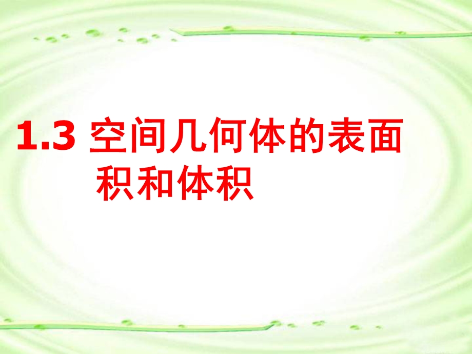 空间几何体的表面积与体积ppt课件.ppt_第1页