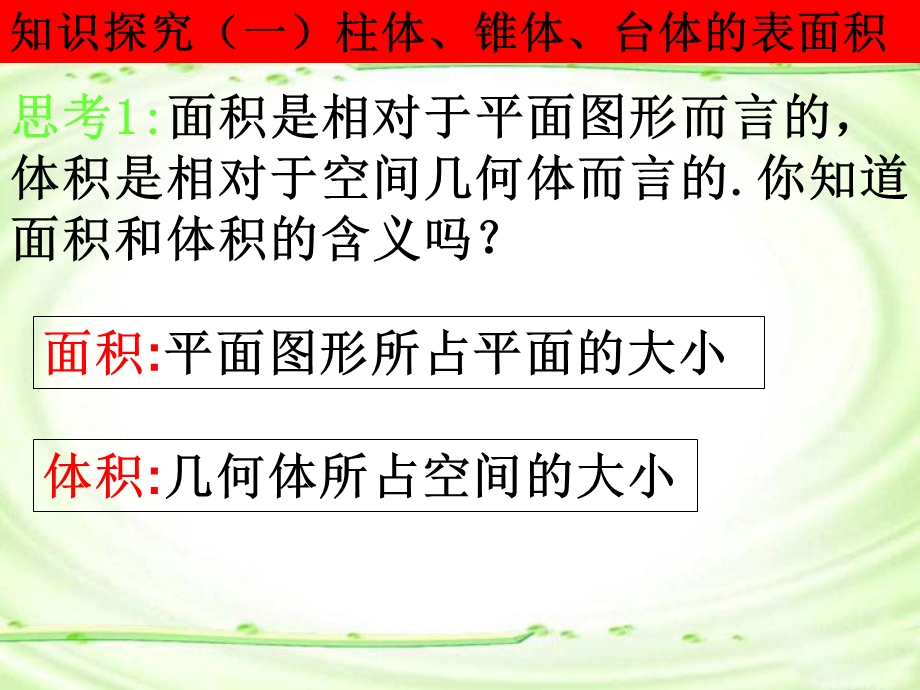 空间几何体的表面积与体积ppt课件.ppt_第2页