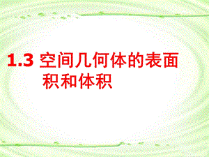 空间几何体的表面积与体积ppt课件.ppt