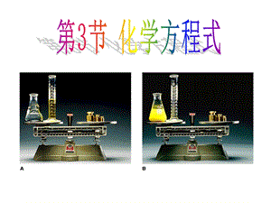 浙教版 八年级下册科学3.3化学方程式ppt课件.ppt