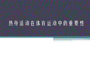 热身活动在体育运动中的重要性ppt课件.pptx