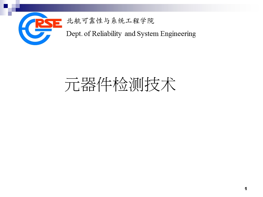 电子元器件筛选ppt课件.ppt_第1页