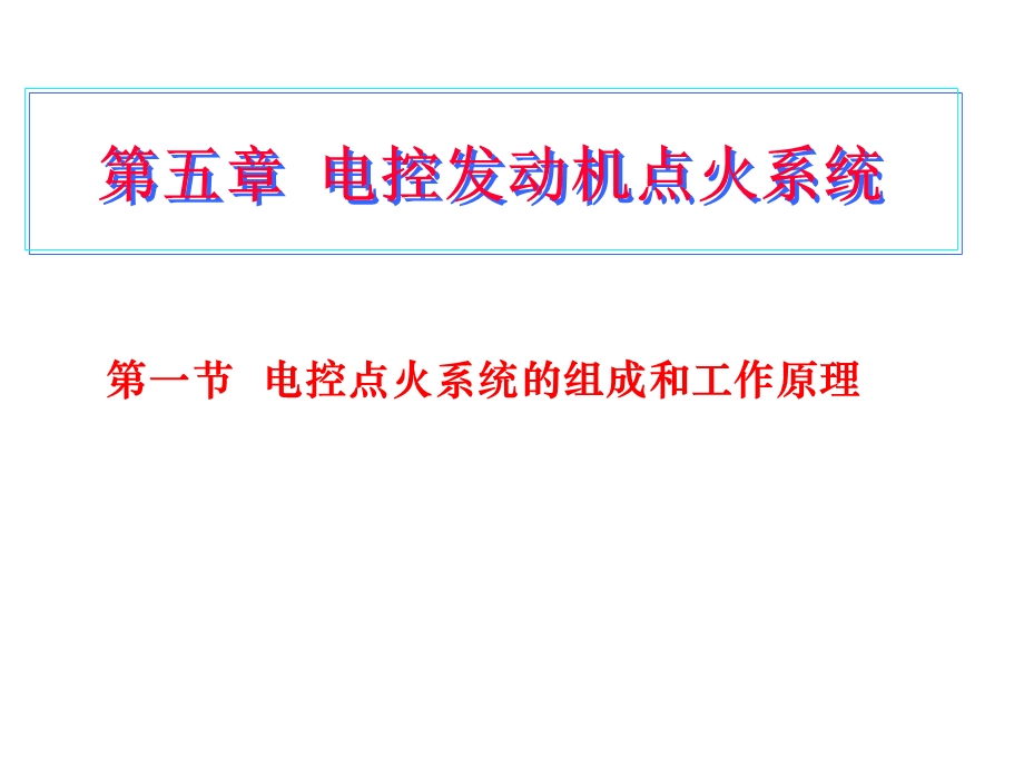 电控发动机点火系统ppt课件.ppt_第1页