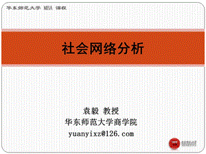 社会网络分析袁毅社会网络分析方法第三、四、五、六讲：社会网络分析ppt课件.ppt